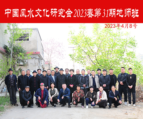 中国风水文化研究会2023春第31期地师班