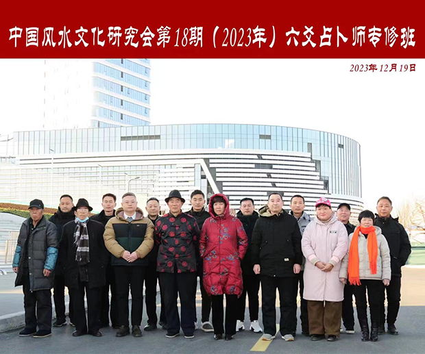 中国风水文化研究会第18期(2023年)六爻占卜师专修班
