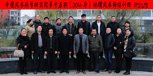 十五期(2014.冬)地师班