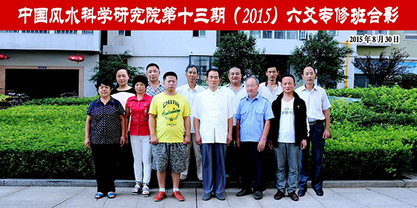 十三期(2015)六爻专修班