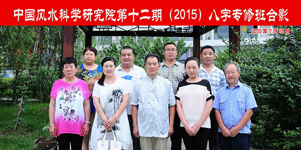 十二期(2015)八字专修班