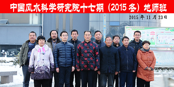 十七期(2015冬)地师专修班