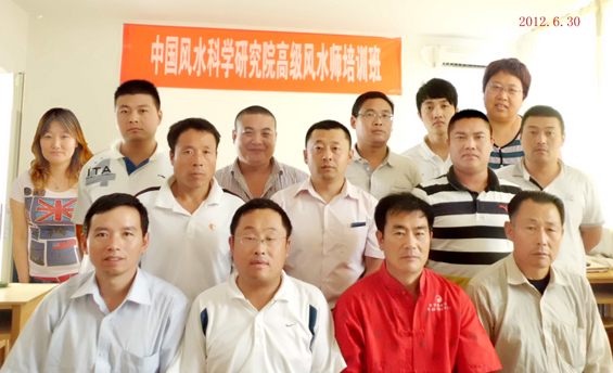 中国风水科学研究院高级风水师培训班