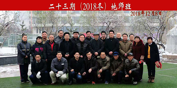 23期(2018冬)地师班