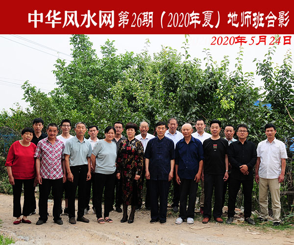第26期(2020年夏)地师班合影