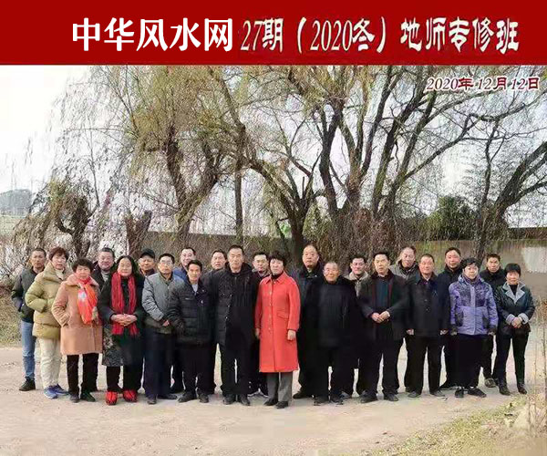 27期(2020冬)地师专修班